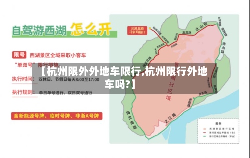 【杭州限外外地车限行,杭州限行外地车吗?】