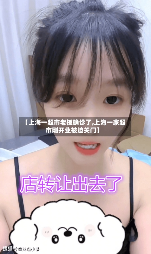 【上海一超市老板确诊了,上海一家超市刚开业被迫关门】