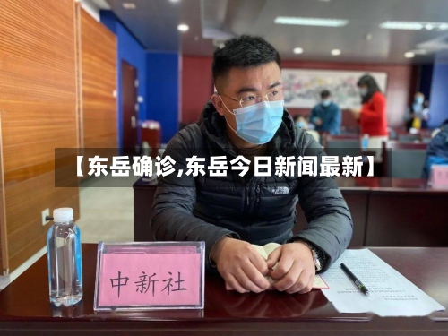【东岳确诊,东岳今日新闻最新】