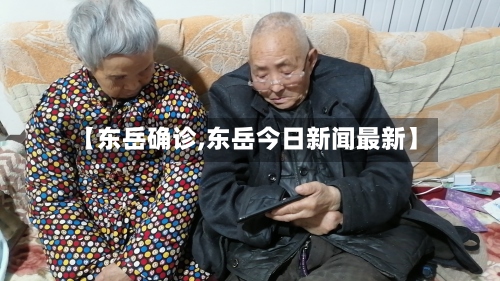 【东岳确诊,东岳今日新闻最新】-第3张图片