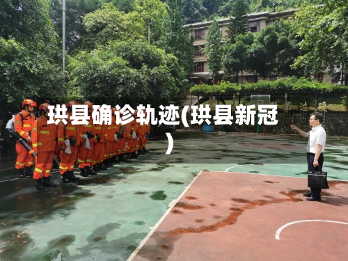 珙县确诊轨迹(珙县新冠)