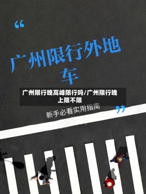 广州限行晚高峰限行吗/广州限行晚上限不限-第2张图片