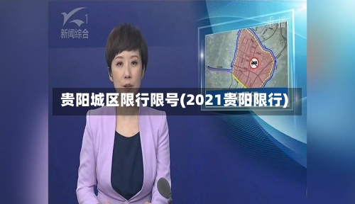 贵阳城区限行限号(2021贵阳限行)