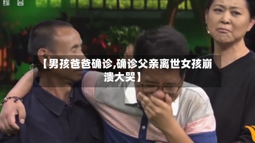 【男孩爸爸确诊,确诊父亲离世女孩崩溃大哭】-第3张图片