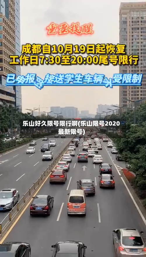 乐山好久限号限行啊(乐山限号2020最新限号)