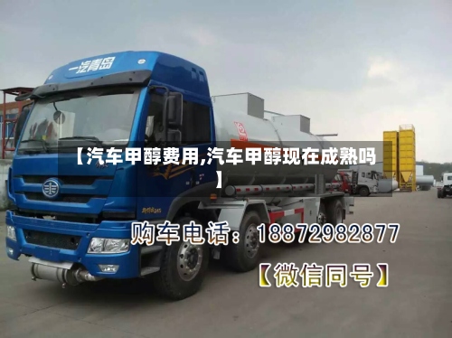 【汽车甲醇费用,汽车甲醇现在成熟吗】