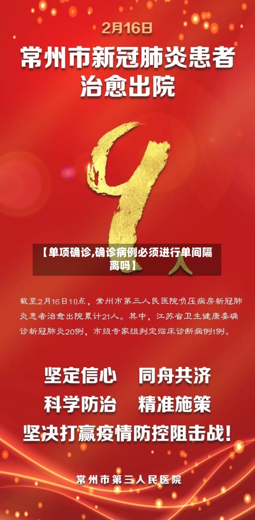 【单项确诊,确诊病例必须进行单间隔离吗】