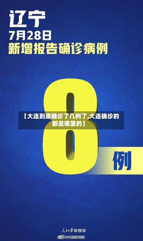 【大连到底确诊了几例了,大连确诊的都是哪里的】-第3张图片