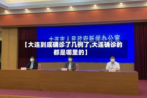 【大连到底确诊了几例了,大连确诊的都是哪里的】