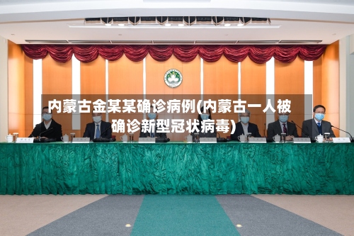 内蒙古金某某确诊病例(内蒙古一人被确诊新型冠状病毒)