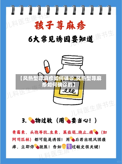 【风热型荨麻疹如何确诊,风热型荨麻疹如何确诊的】