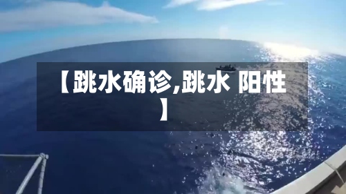 【跳水确诊,跳水 阳性】-第3张图片