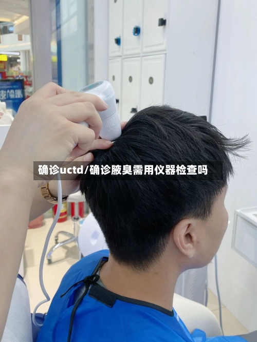 确诊uctd/确诊腋臭需用仪器检查吗-第2张图片