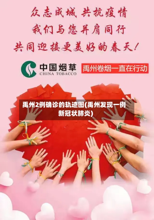 禹州2例确诊的轨迹图(禹州发现一例新冠状肺炎)