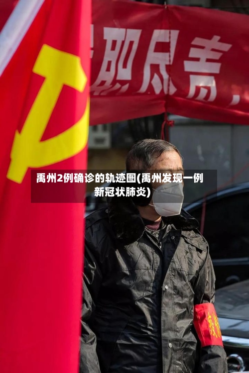禹州2例确诊的轨迹图(禹州发现一例新冠状肺炎)-第3张图片