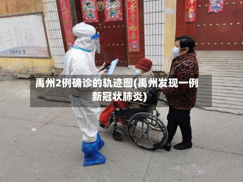 禹州2例确诊的轨迹图(禹州发现一例新冠状肺炎)-第2张图片