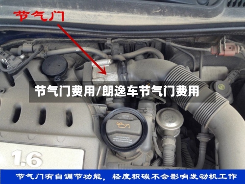 节气门费用/朗逸车节气门费用-第3张图片