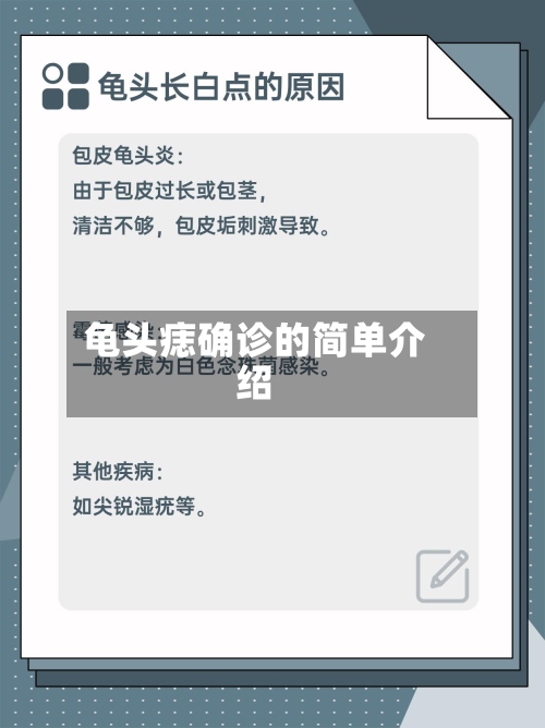 龟头痣确诊的简单介绍