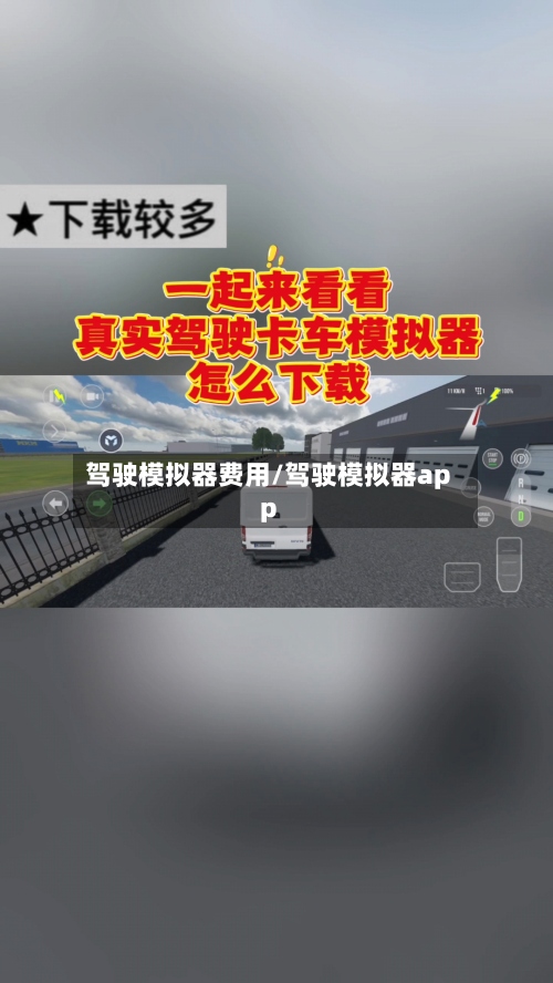 驾驶模拟器费用/驾驶模拟器app
