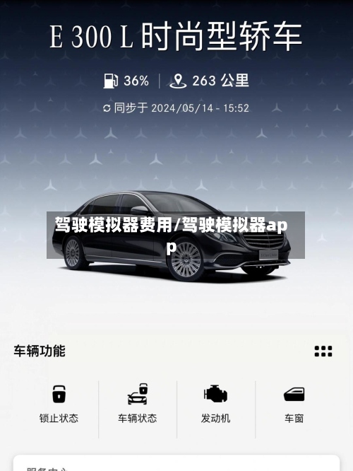 驾驶模拟器费用/驾驶模拟器app-第2张图片
