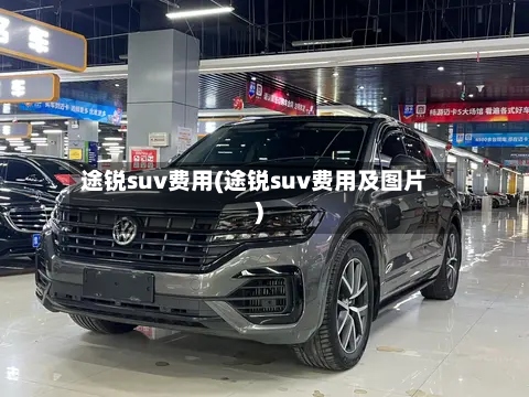 途锐suv费用(途锐suv费用及图片)