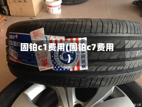 固铂c1费用(固铂c7费用)-第2张图片