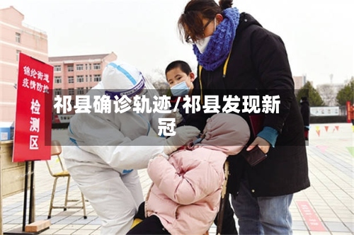 祁县确诊轨迹/祁县发现新冠-第2张图片