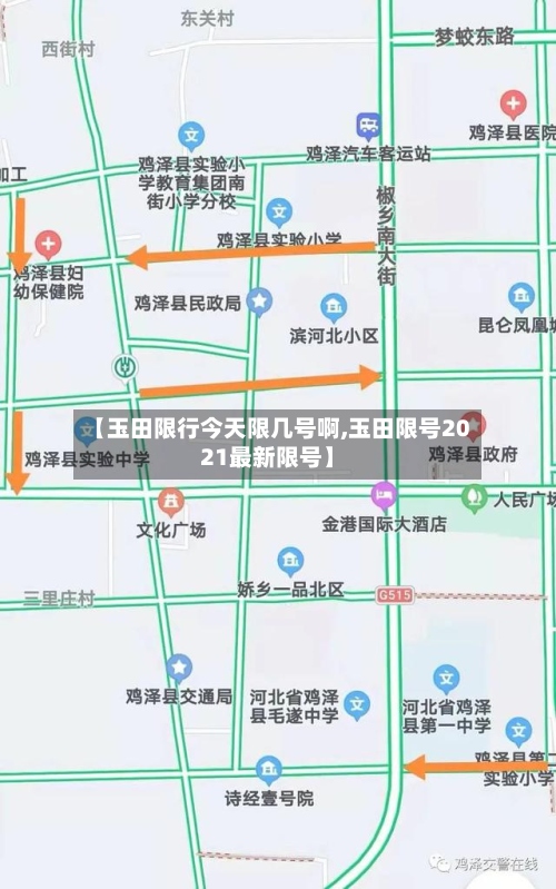 【玉田限行今天限几号啊,玉田限号2021最新限号】