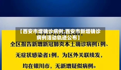 【西安市增确诊病例,西安市新增确诊病例活动轨迹公布】-第3张图片