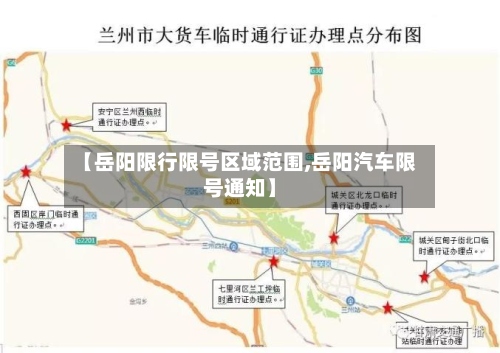 【岳阳限行限号区域范围,岳阳汽车限号通知】-第2张图片