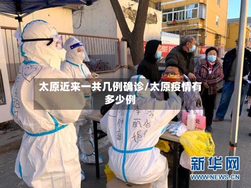 太原近来一共几例确诊/太原疫情有多少例