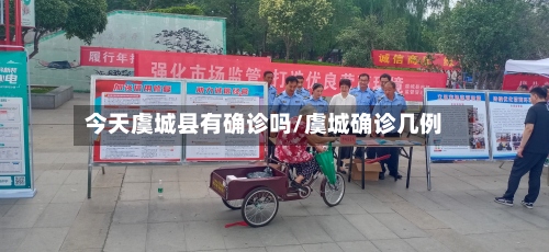 今天虞城县有确诊吗/虞城确诊几例