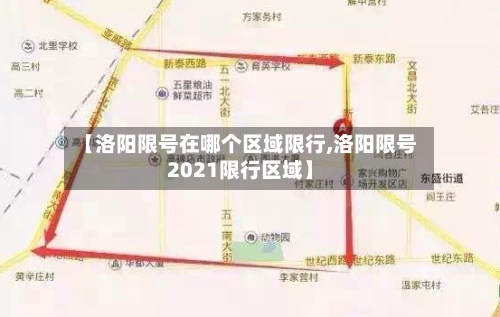 【洛阳限号在哪个区域限行,洛阳限号2021限行区域】
