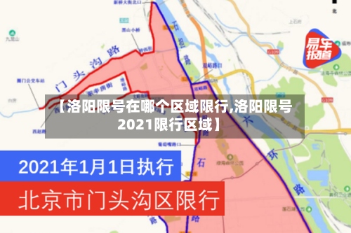 【洛阳限号在哪个区域限行,洛阳限号2021限行区域】-第2张图片