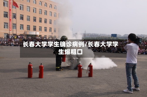 长春大学学生确诊病例/长春大学学生爆粗口-第2张图片