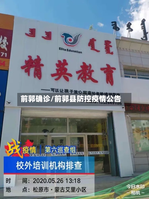前郭确诊/前郭县防控疫情公告