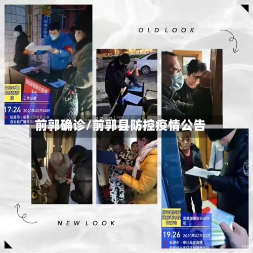 前郭确诊/前郭县防控疫情公告-第2张图片