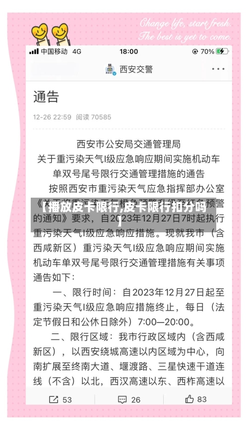 【播放皮卡限行,皮卡限行扣分吗】