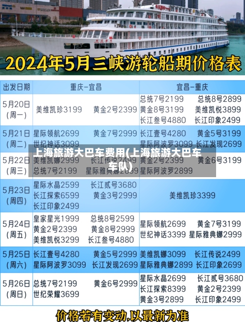 上海旅游大巴车费用(上海旅游大巴车车队)