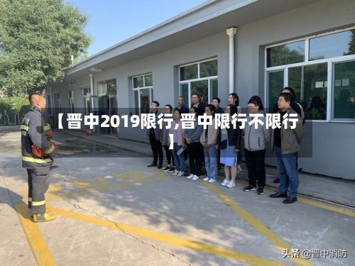 【晋中2019限行,晋中限行不限行】
