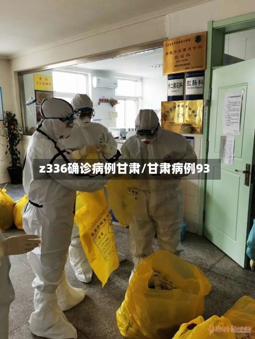 z336确诊病例甘肃/甘肃病例93-第2张图片