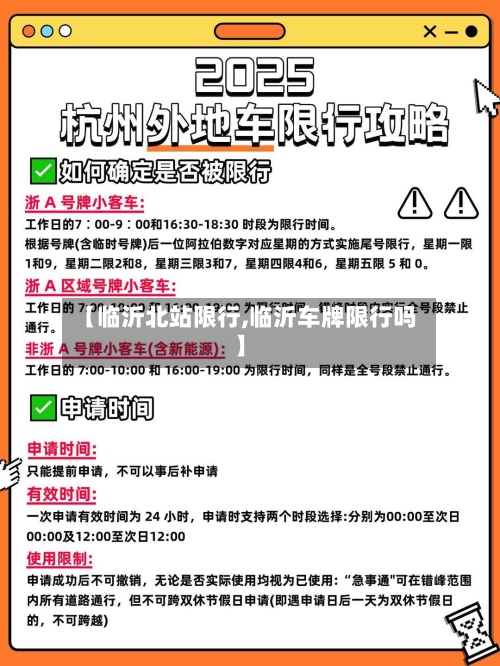 【临沂北站限行,临沂车牌限行吗】-第3张图片