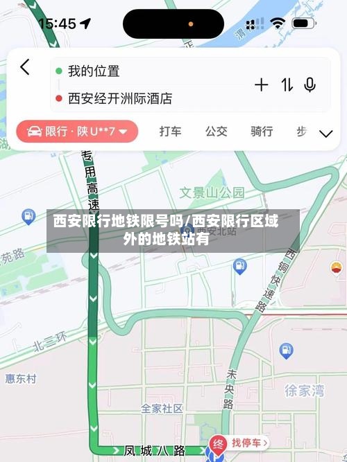西安限行地铁限号吗/西安限行区域外的地铁站有