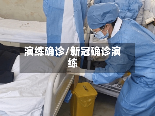 演练确诊/新冠确诊演练