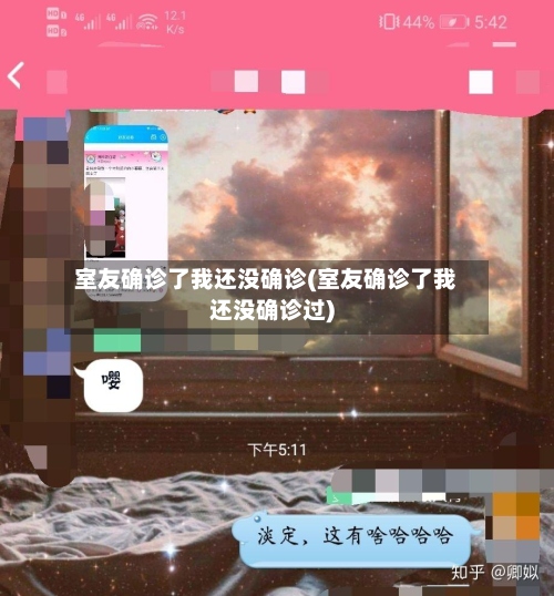 室友确诊了我还没确诊(室友确诊了我还没确诊过)-第2张图片