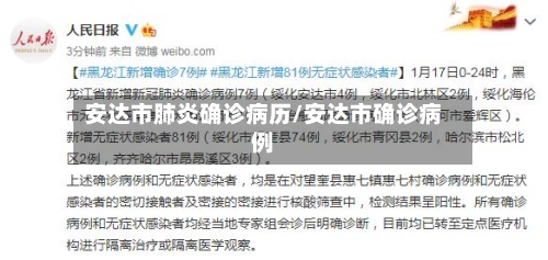 安达市肺炎确诊病历/安达市确诊病例