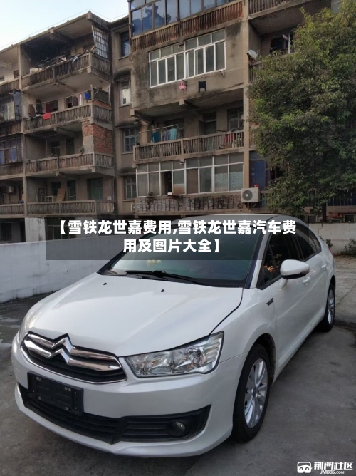 【雪铁龙世嘉费用,雪铁龙世嘉汽车费用及图片大全】