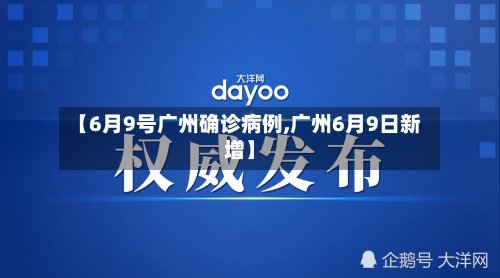 【6月9号广州确诊病例,广州6月9日新增】-第2张图片