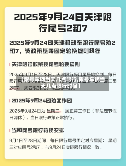 【限号车辆当天几点限行,限号车辆当天几点限行时间】