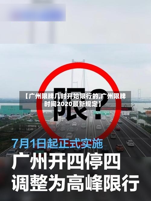 【广州限牌几时开始限行的,广州限牌时间2020最新规定】